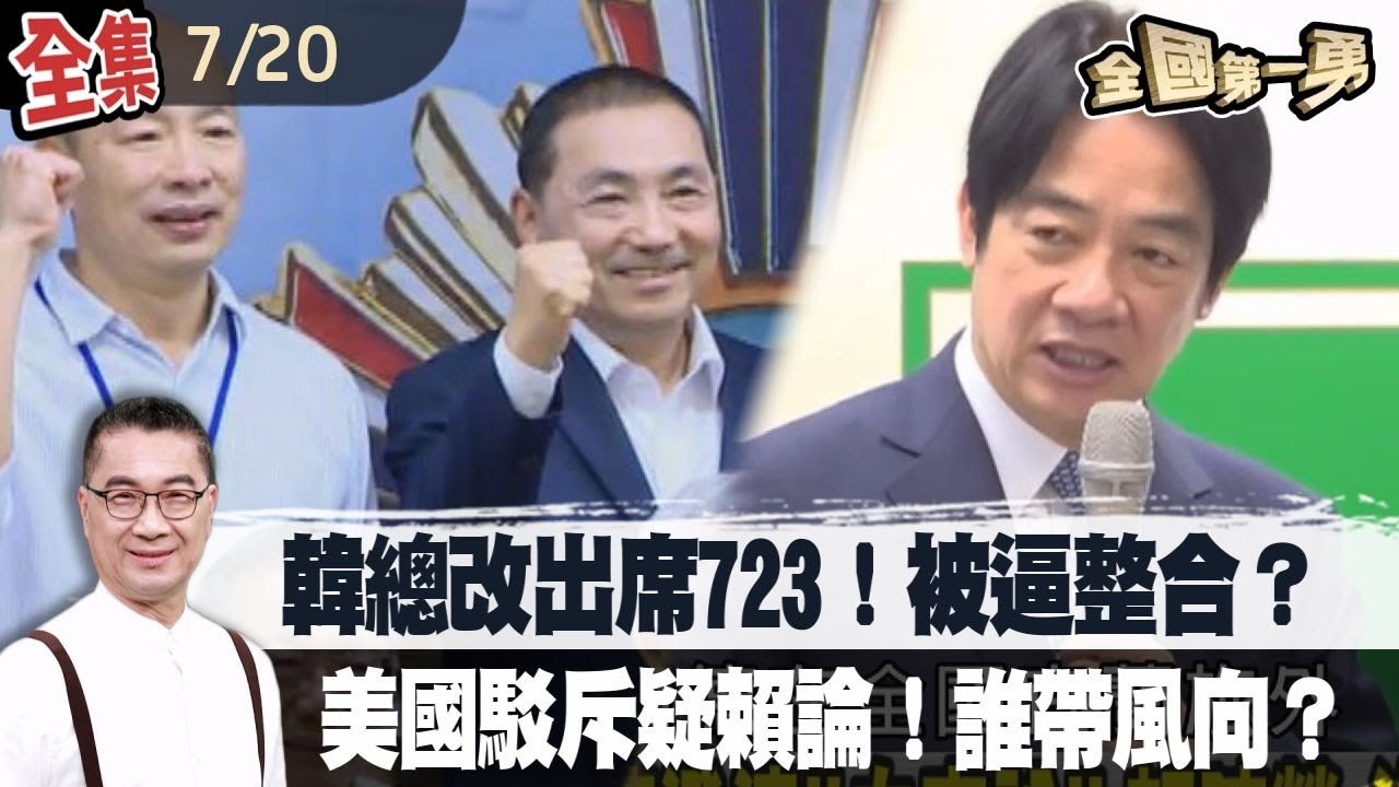 韓總改出席723！被逼整合？美國駁斥疑賴論！誰帶風向？